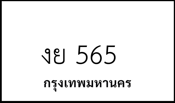 งย 565